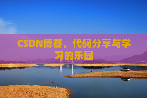 CSDN博客,代码分享与学习的乐园